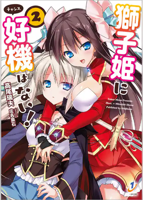 獅子姫に好機はない！