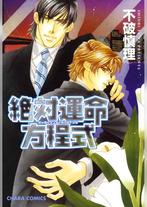 絶対運命方程式