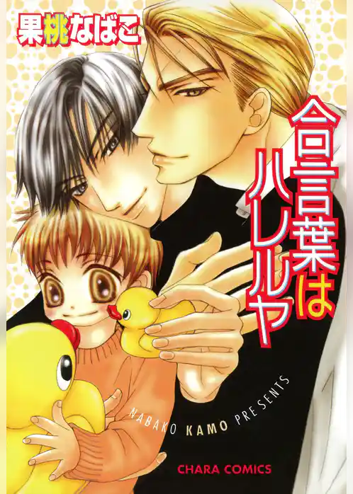 合言葉はハレルヤ