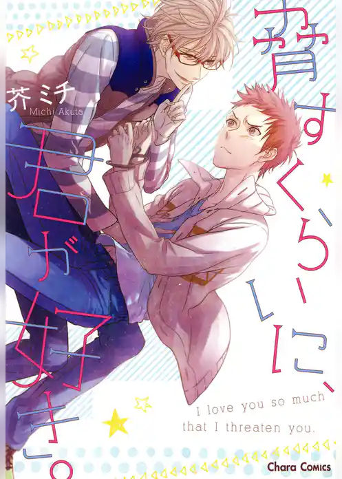 脅すくらいに、君が好き。