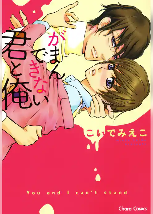 がまんできない君と俺