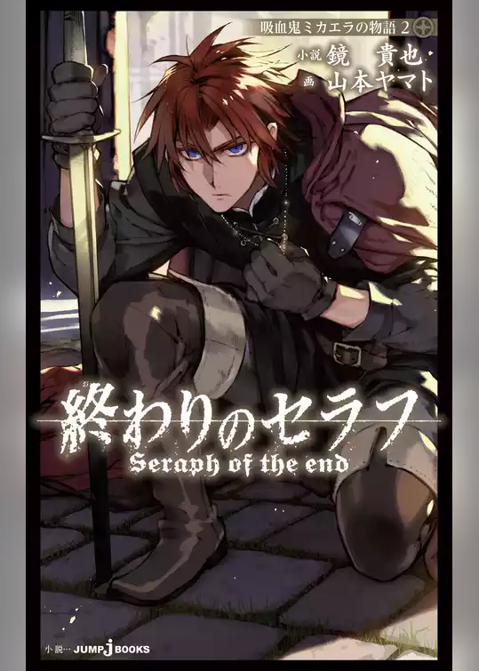 終わりのセラフ 吸血鬼ミカエラの物語