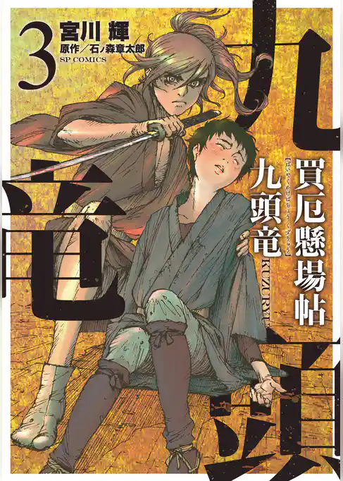 買厄懸場帖 九頭竜KUZURYU