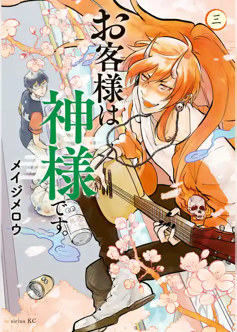 お客様は神様です。