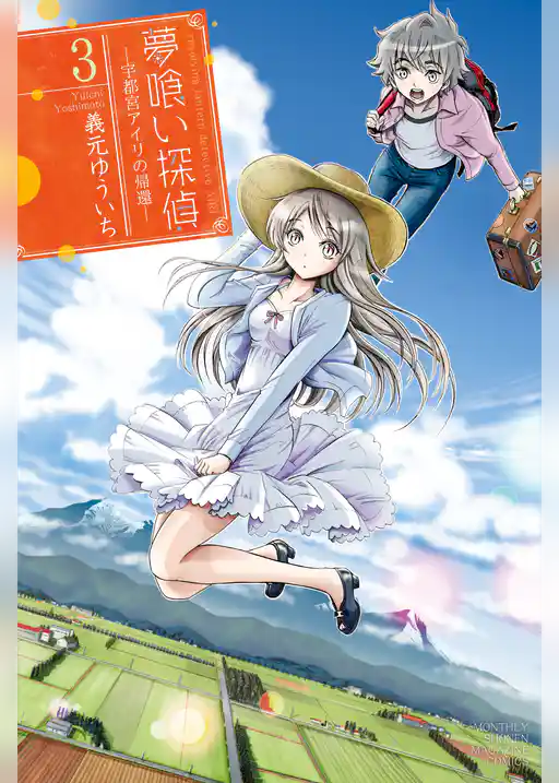 夢喰い探偵―宇都宮アイリの帰還―