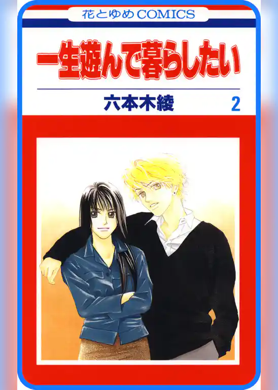 【プチララ】一生遊んで暮らしたい