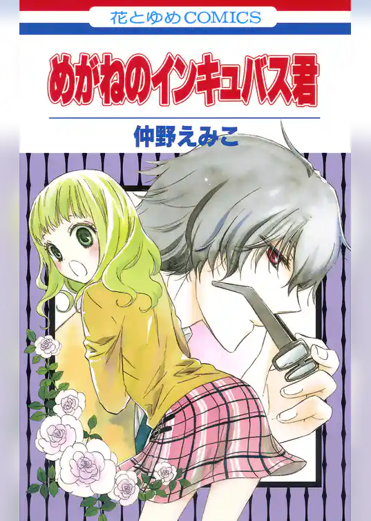 めがねのインキュバス君