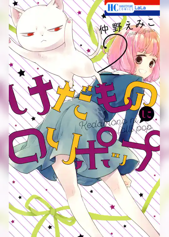 けだものにロリポップ