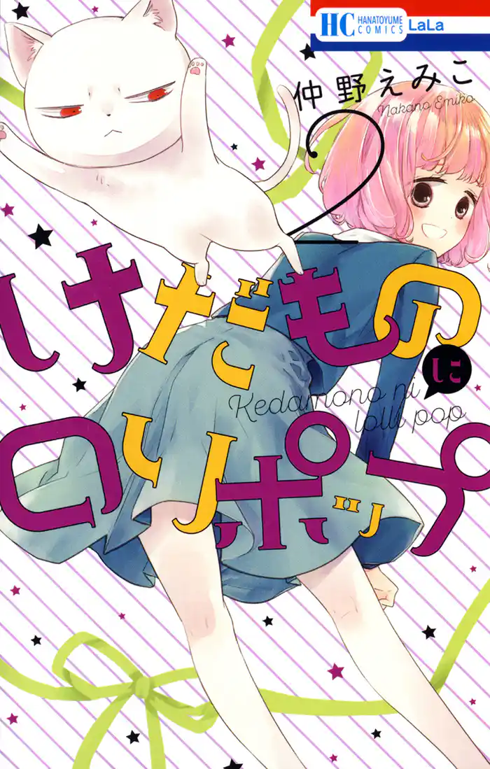 けだものにロリポップ 2巻