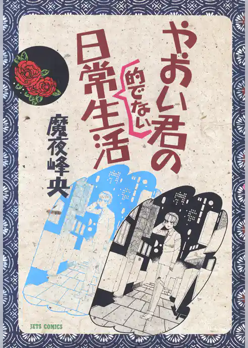 やおい君の日常的でない生活