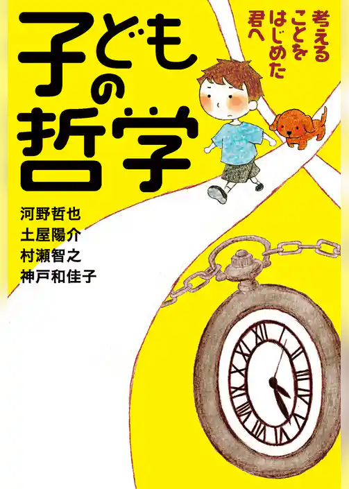 子どもの哲学 考えることをはじめた君へ