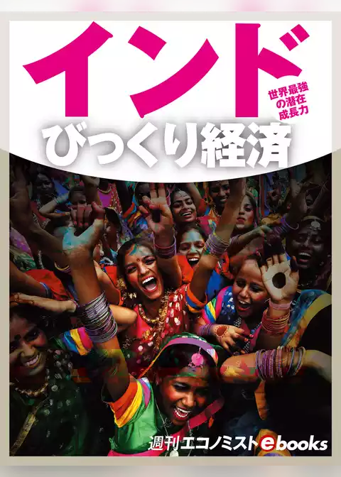 インドびっくり経済