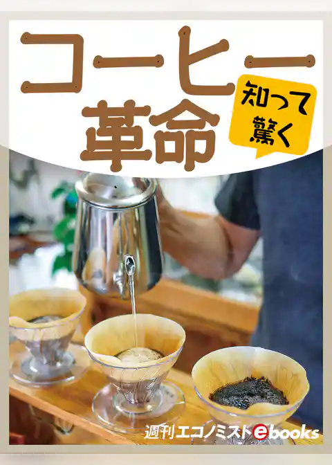 知って驚く コーヒー革命