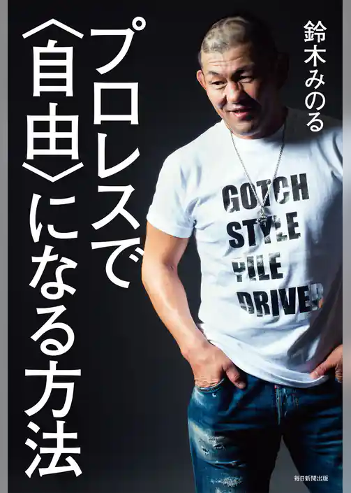 プロレスで〈自由〉になる方法