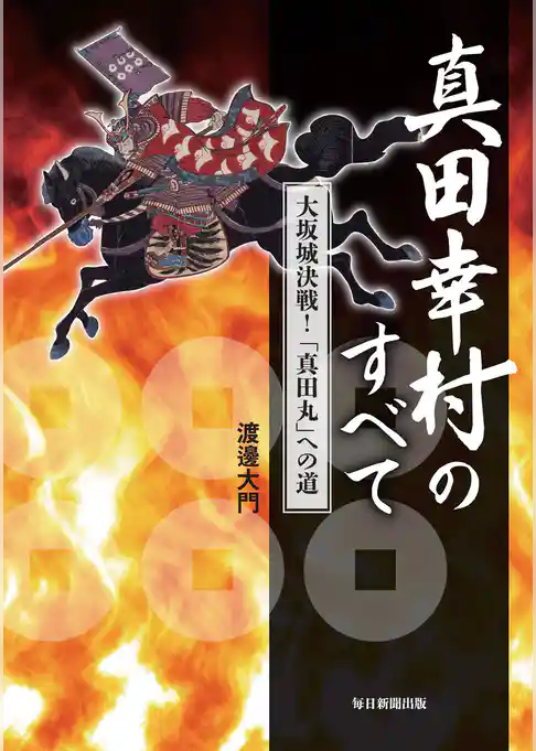 真田幸村のすべて 　大坂城決戦！ 「真田丸」への道