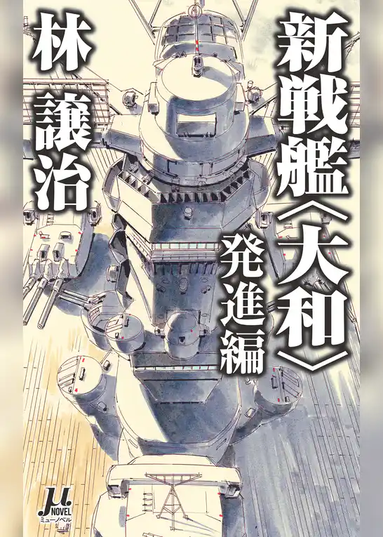 新戦艦〈大和〉 発進編
