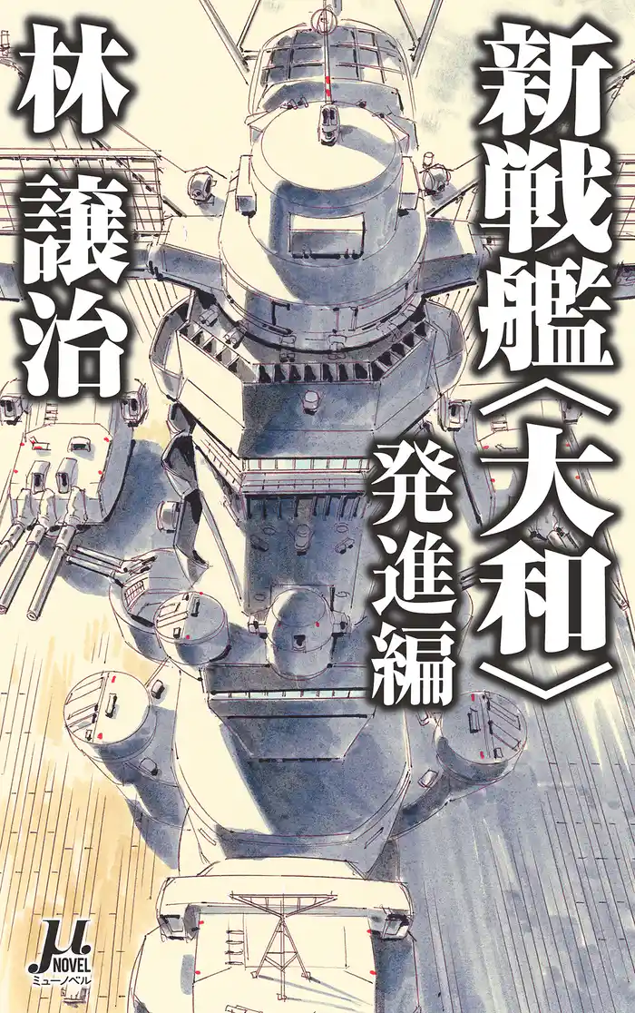 新戦艦〈大和〉 発進編