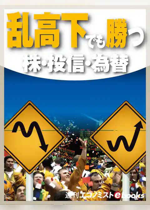 乱高下でも勝つ　株・投信・為替