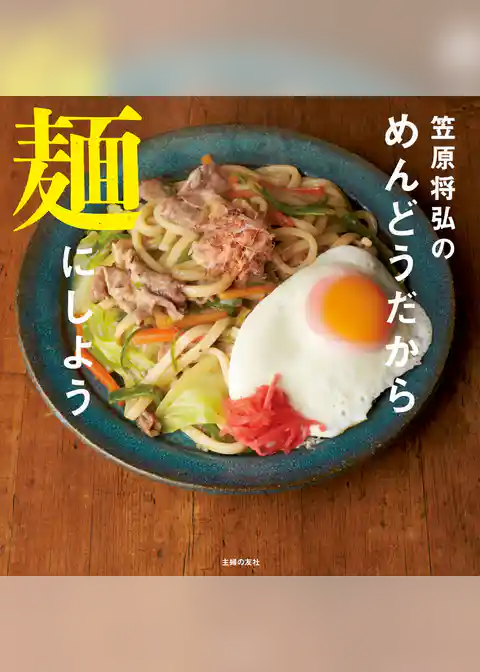 笠原将弘のめんどうだから麺にしよう