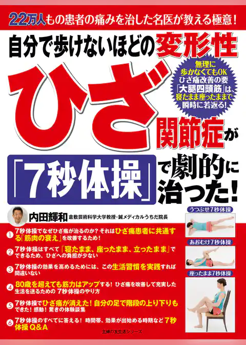 自分で歩けないほどの変形性ひざ関節症が7秒体操で劇的に治った