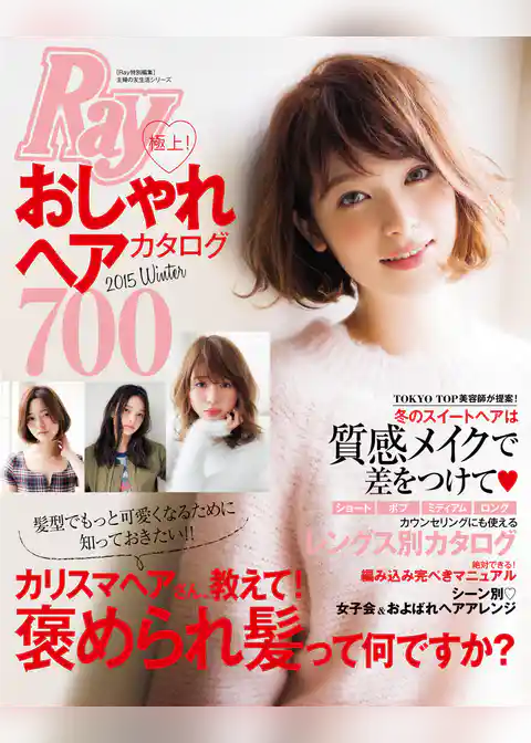 Ｒａｙ特別編集　極上！おしゃれヘアカタログ７００