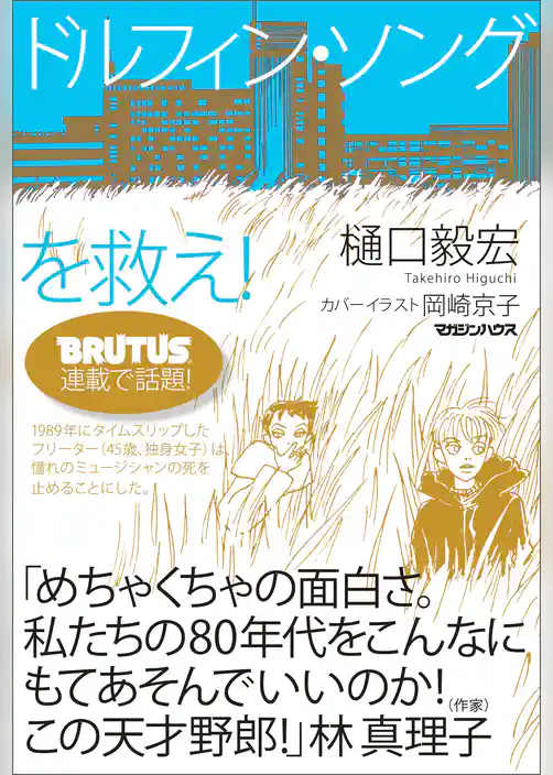 ドルフィン・ソングを救え！