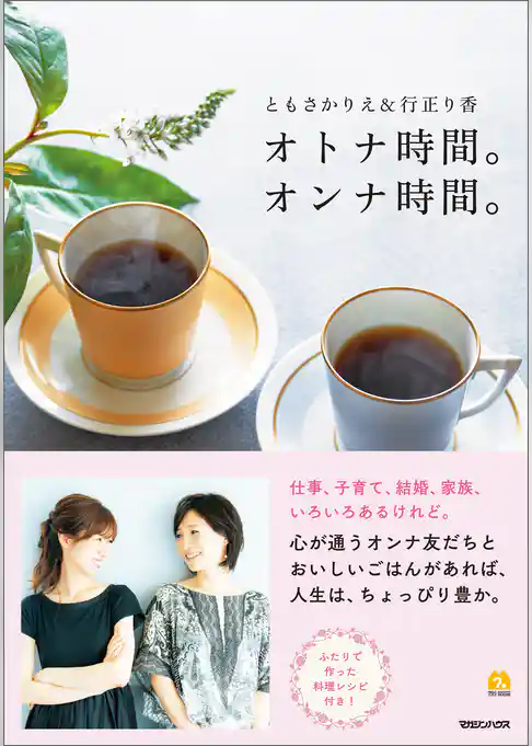 オトナ時間。オンナ時間。