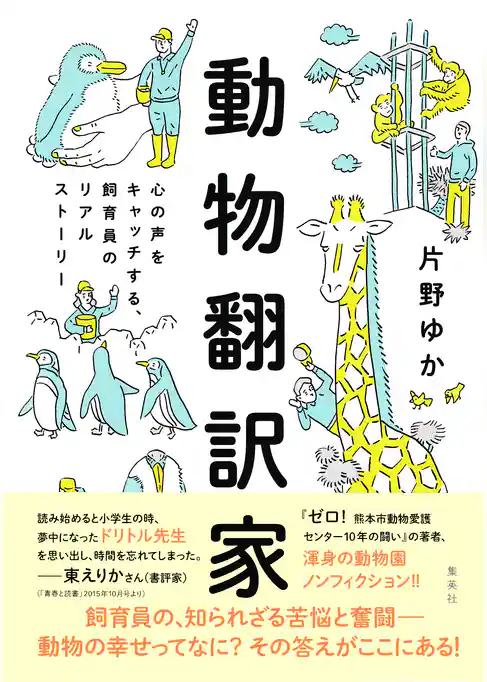 【カラー版】動物翻訳家　心の声をキャッチする、飼育員のリアルストーリー