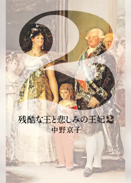 残酷な王と悲しみの王妃２