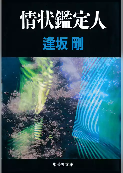 情状鑑定人