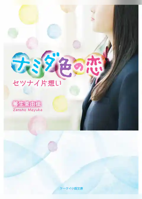 ナミダ色の恋～セツナイ片想い～