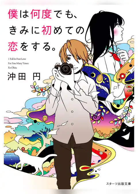 僕は何度でも、きみに初めての恋をする。