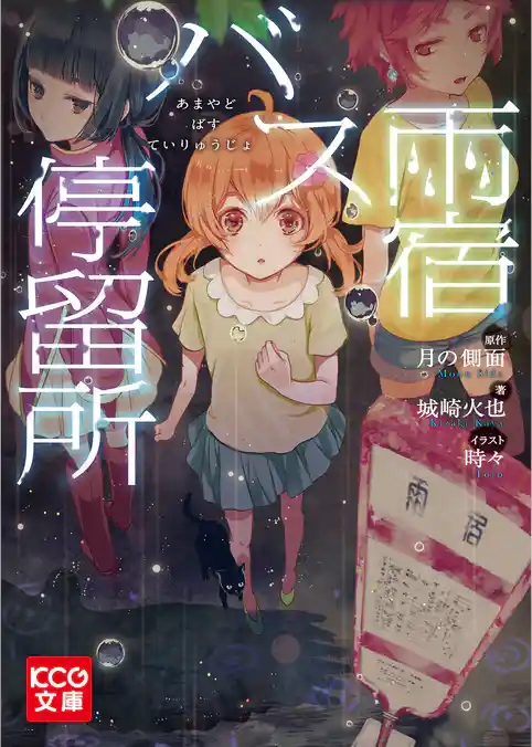 雨宿バス停留所