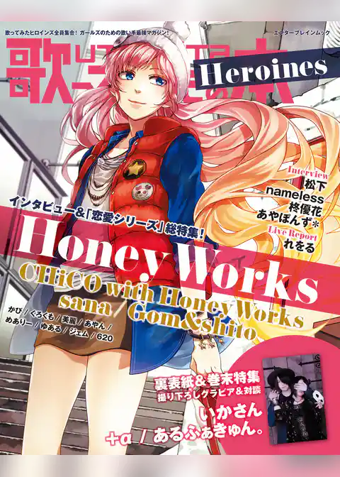 歌ってみたの本 Heroines