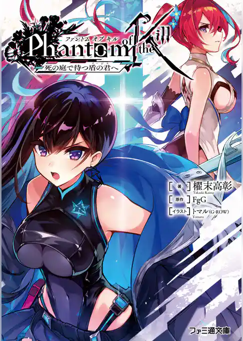 ファントム オブ キル