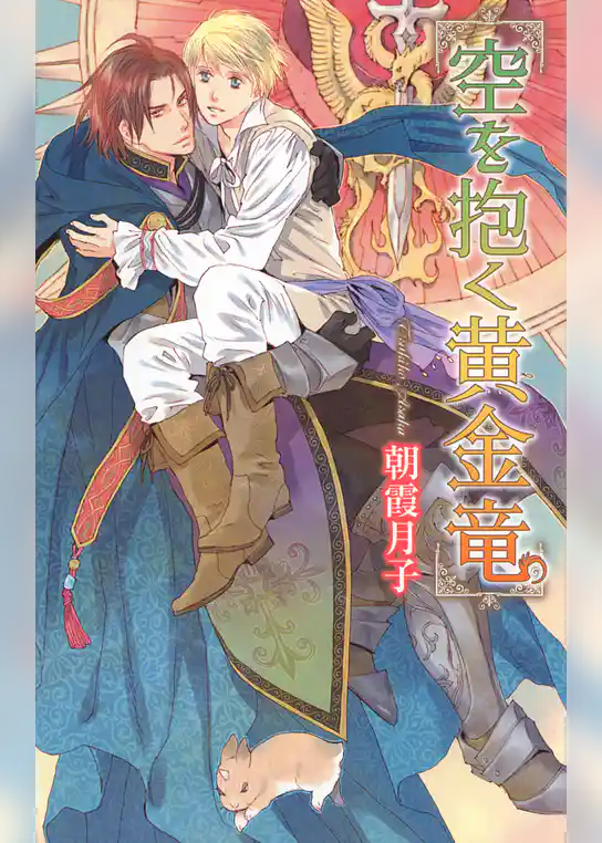 空を抱く黄金竜