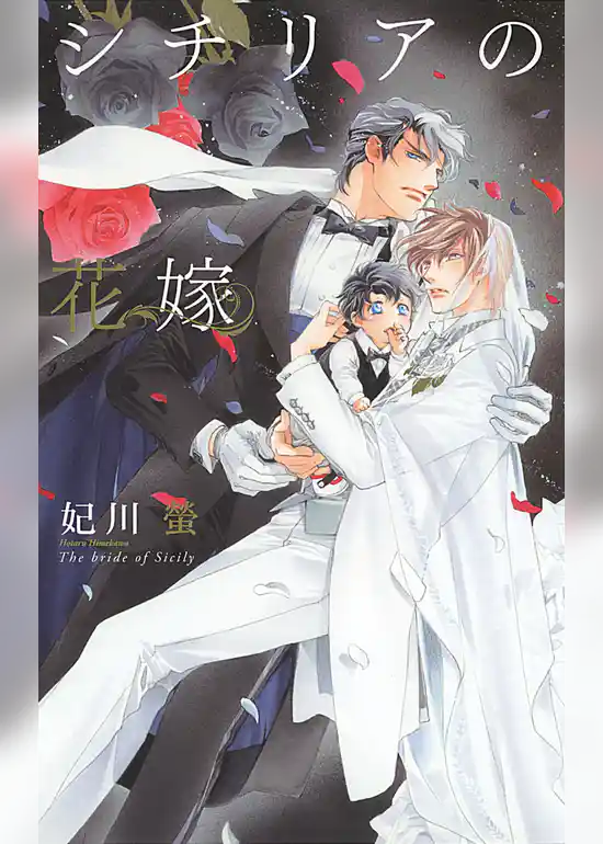 シチリアの花嫁