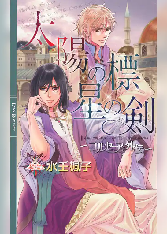 太陽の標　星の剣