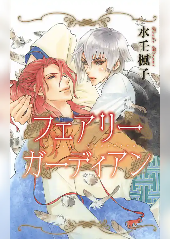 フェアリー ガーディアン