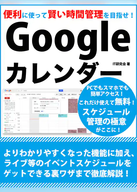 便利に使って賢い時間管理を目指せ！Googleカレンダー