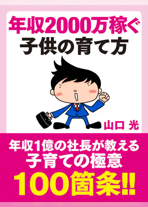 年収2000万稼ぐ子供の育て方