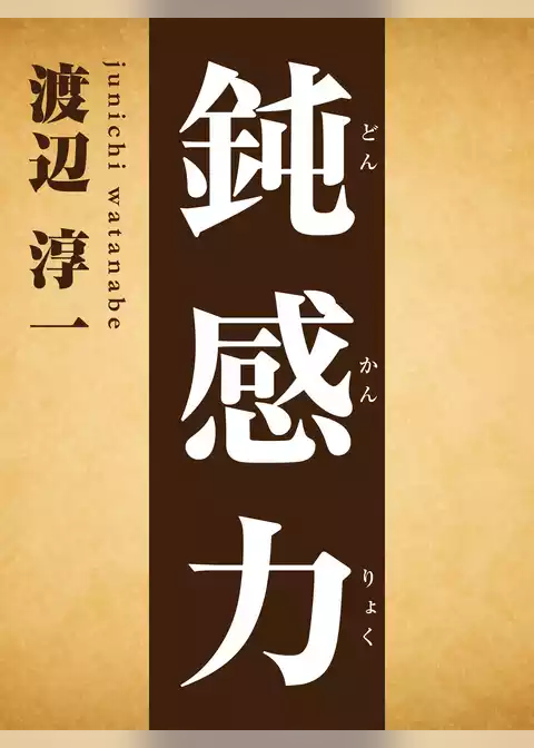 鈍感力