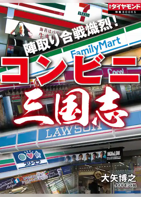 陣取り合戦熾烈！　コンビニ三国志