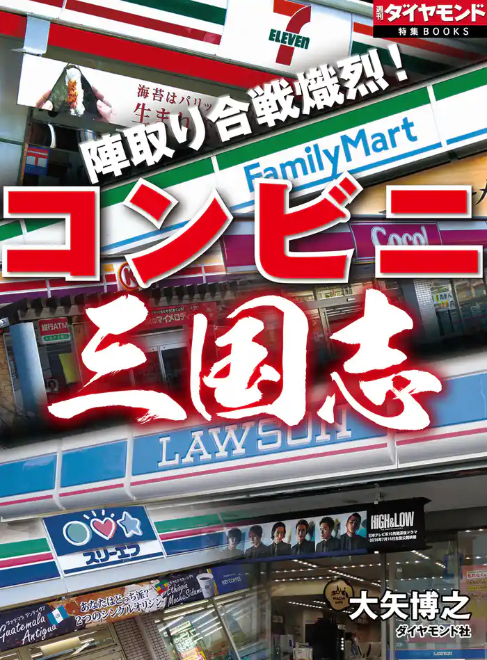 陣取り合戦熾烈！　コンビニ三国志