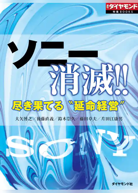 ソニー消滅！！　尽き果てる“延命経営”