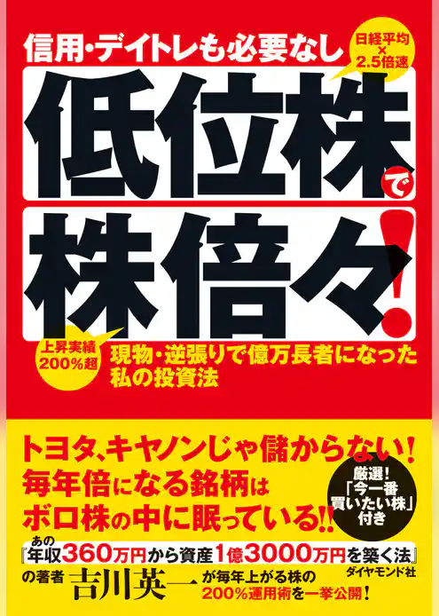 信用・デイトレも必要なし　低位株で株倍々！