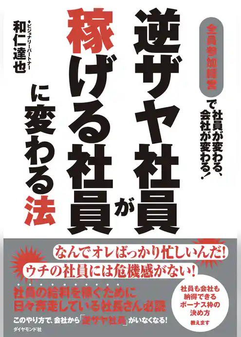 逆ザヤ社員が稼げる社員に変わる法