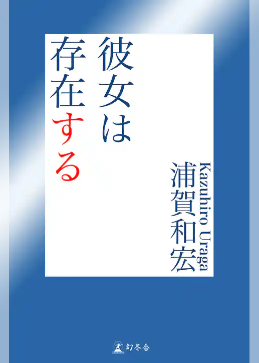 彼女は存在する