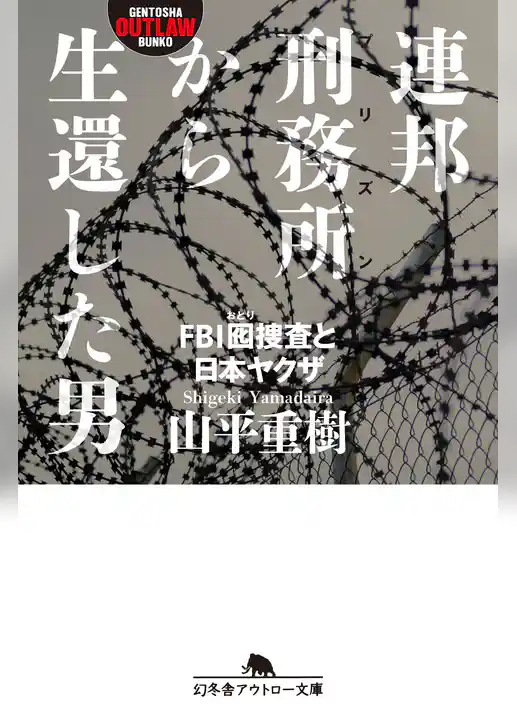 連邦刑務所から生還した男　ＦＢＩ囮捜査と日本ヤクザ