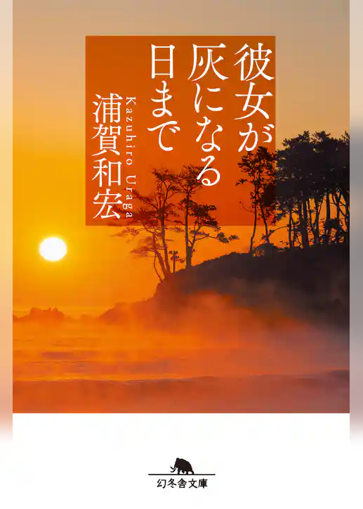 彼女が灰になる日まで